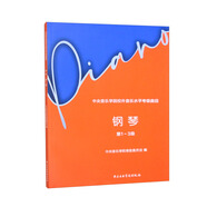 中央音樂(lè)學(xué)院校外音樂(lè)水平考級(jí)曲目 鋼琴（第1～3級(jí)）  