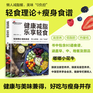 健康減脂 樂享輕食 減肥菜譜減脂餐一日三餐食譜輕斷食營(yíng)養(yǎng)餐食譜大全健康飲食食療養(yǎng)生書素食生活控糖食譜輕斷食食譜每日一膳