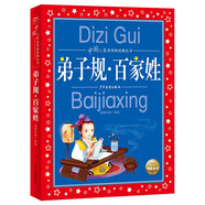 弟子規(guī)百家姓 彩繪兒童注音版 中國(guó)兒童共享的經(jīng)典叢書 正版7-10歲世界名著圖書籍故事拼音讀物小學(xué)生一二三四五六年級(jí)童話小說暑假課外閱讀書籍
