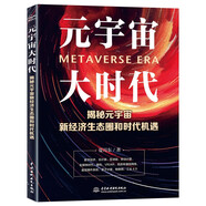元宇宙大時(shí)代——揭秘元宇宙新經(jīng)濟(jì)生態(tài)圈和時(shí)代機(jī)遇 智能時(shí)代元宇宙通證元宇宙大投資教育指南大數(shù)據(jù)時(shí)代數(shù)字經(jīng)濟(jì)區(qū)塊鏈書籍