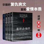 復(fù)仇爽文名著系列：基督山伯爵+呼嘯山莊（華麗的復(fù)仇，逆襲人生爽文，平裝4冊） 小說