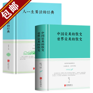 【包郵】中國最美的散文世界最美的散文 名家經(jīng)典散文 余光中魯迅冰心朱自清徐志摩巴金紀(jì)伯倫的散文作品精選青春文學(xué)作品 人一生要讀的經(jīng)典名家名作精裝全兩冊 定價156