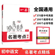 一本初中名著考點(diǎn)精煉 2025中考語文課內(nèi)外名著知識(shí)七八九年級(jí)閱讀理解真題訓(xùn)練朝花夕拾西游記必讀書 