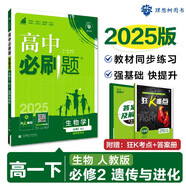2025版高中必刷題 高一下 生物學(xué) 必修 第二冊(cè) 人教版 教材同步練習(xí)冊(cè) 理想樹圖書