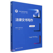 法律文書(shū)寫(xiě)作（第五版）（新編21世紀法學(xué)系列教材）根據最新刑事訴訟法及最新司法解釋修訂 公安檢察法院機關(guān)文書(shū)寫(xiě)作用書(shū)范例檢索寫(xiě)作模板人大藍皮書(shū)