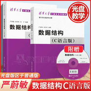 【官方包郵】數(shù)據(jù)結(jié)構(gòu) C語言版 嚴蔚敏 附光盤教材+題集 吳偉民 大學(xué)計算機考研教材教程 數(shù)據(jù)結(jié)構(gòu)與算法 清華大學(xué)出版社 【全2冊】數(shù)據(jù)結(jié)構(gòu)嚴蔚敏（附光盤教材+題集）