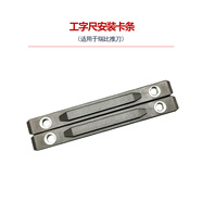 RUBI瑞比雙軌推刀配件TIGER推刀切割機零件耗材配件 工字尺卡條*2