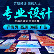 PS圖片處理平面設(shè)計(jì)美工廣告牌主圖詳情頁畫冊(cè)包裝平面圖封面海報(bào)設(shè)計(jì)制作店鋪裝修門頭廣告設(shè)計(jì)宣傳冊(cè)折頁 5元