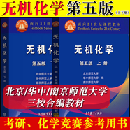 無機化學(xué)上冊第五版下冊第5版第北師大華中師大南京師大三校合編教程 高等教育出版社