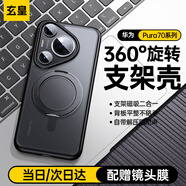 玄皇【頂配 360°旋轉支架】華為pura70pro+手機殼p70新款Ultra磁吸硅膠全包防摔男磨砂透明女超薄散熱 【黑色】膚感磨砂手感真爽丨360°復合型強磁支架 Pura70Ultra【贈鉆石鏡