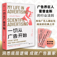 一切從廣告開(kāi)始：不朽的廣告?zhèn)髌?，?xiě)給廣告學(xué)人的百年經(jīng)典著作