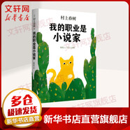 我的職業(yè)是小說(shuō)家 村上春樹(shù)靠前的自傳性作品，真摯講述追逐夢(mèng)想與幸福的人生故事，贈(zèng) 南海出版公司 (日)村上春樹(shù) 著;施小煒 譯 著 精裝 書(shū)籍