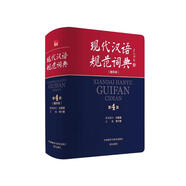現(xiàn)代漢語規(guī)范詞典（第4版 縮印本）增補科技新詞、中國傳統(tǒng)文化詞語 小手提示易錯易混讀音字形及用法 可搭配朗文牛津英漢雙解詞典、古漢語常用字典 中小學語文作文工具書