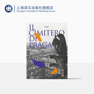 布拉格公墓 翁貝托·?？谱髌废盗? 玫瑰的名字 之后精彩的小說  上海譯文出版社 正版