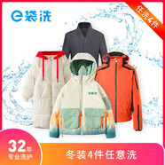 e袋洗 洗衣 洗鞋服務(wù)，32年專業(yè)洗護(hù)經(jīng)驗，購買后180天內(nèi)可約，羽絨服/風(fēng)衣/西裝/連衣裙 衣物4件洗 全國306城市免費上門取送專業(yè)洗護(hù)去漬熨燙