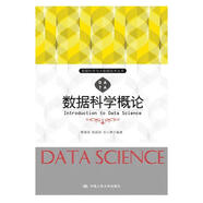 數(shù)據(jù)科學(xué)概論/數(shù)據(jù)科學(xué)與大數(shù)據(jù)技術(shù)叢書
