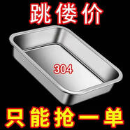 【抖音爆款】304不銹鋼食品級加厚方盤(pán)涼菜盤(pán)托盤(pán)蒸盤(pán)多用烤魚(yú)盤(pán) 拍1發(fā)1 長(cháng)26寬19高3.5 1個(gè)裝