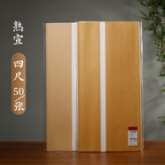 【全網(wǎng)低價】弘梅熟宣宣紙 四尺50張學(xué)生初學(xué)者毛筆書法練習(xí)紙 文房四寶熟宣國畫書畫作品紙