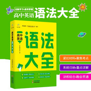高中英語(yǔ)語(yǔ)法大全 重點(diǎn)講解講練結(jié)合