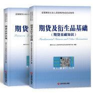 期貨從業(yè)資格考試教材2022期貨及衍生品基礎(chǔ)+期貨法律法規(guī)（套裝共2冊(cè)）