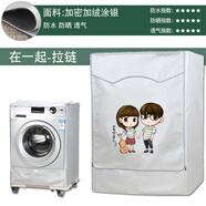 海爾卡薩帝專(zhuān)用全自動(dòng)滾筒洗衣機罩布防水防曬蓋布10公斤防塵套罩 在一起-加絨面料 定做四面背面全包款式請選此選項