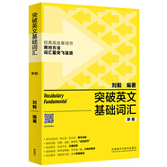 突破英文基礎(chǔ)詞匯（新版 附掃碼音頻）劉毅 掌握記憶技巧，高效背單詞 標(biāo)注高考、四級(jí)、六級(jí)、考研考綱詞匯