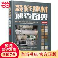 裝修建材速查圖典（暢銷升級版）