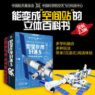繁星作伴好還鄉：空間站全景立體書(shū)（中國航天科學(xué)家團隊原創(chuàng  )打造，俞敏洪推薦！全長(cháng)2.3米，創(chuàng  )新立式全景，近百知識點(diǎn)，多種玩法?。┦″X(qián)卡