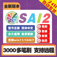 sai2軟件SAI正版2024中文版繪畫插件一鍵安裝3000筆刷色板安裝包 標(biāo)準(zhǔn)版