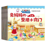 可愛的數(shù)學(xué)-有趣的數(shù)學(xué)故事繪本（套裝全8冊）幼兒數(shù)學(xué)啟蒙圖形時間長短規(guī)律分類啟蒙數(shù)學(xué)故事