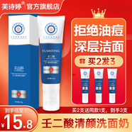 芙詩(shī)婷壬二酸清顏洗面奶清潔痘痘黑頭肌膚深層潔面凈化毛孔青少年潔面乳 1支【壬二酸洗面奶】買(mǎi)2送1 100g/支