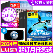 1-11月新【贈視頻全年/半年訂閱】奇點(diǎn)科學(xué)/文明雜志2024/2025年1-12月24本 好奇號少年版9-18歲青少年初中小學(xué)生萬(wàn)物科普書(shū)過(guò)刊 L半年訂閱【2024年7-12月】共6個(gè)月128