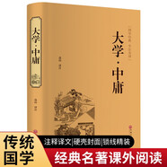 大學(xué)·中庸（精裝全注全譯版）