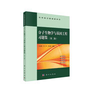 分子生物學(xué)與基因工程習(xí)題集（第二版）