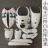 工馬歐版小龜王全套外殼電動(dòng)車(chē)配件殼全車(chē)白色前圍烤漆件花嫁改裝直銷(xiāo) 白色貼庫洛米 促銷(xiāo)