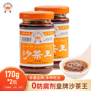 皇牌（KING BRAND）沙茶王正宗潮汕特產(chǎn)沙茶醬沙爹面調(diào)味火鍋調(diào)料蘸醬170g*2瓶