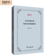 農(nóng)村消費信貸促進法律機制研究/西政文庫
