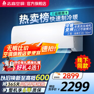 志高空調（CHIGO）壁掛式/掛機大1P/1.5P/2P 冷暖 變頻  新能效節能省電 2匹 三級能效 勁爽風(fēng)