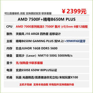 618卷王 B650M主板/7500F/6750GRE顯卡/4060TI顯卡 7500F+精粵B650M PLUS