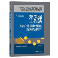 鄭久強工作法：轉爐煉鋼爐型的控制與操作