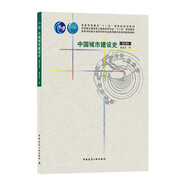 中國(guó)城市建設(shè)史(第四版)