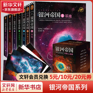 阿西莫夫銀河帝國 基地七部曲 紀念版全套1-7冊