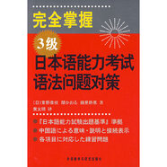 當當正版 完全掌握新日語能力考試系列 外研社 3級日本語能力考試語法問題對策