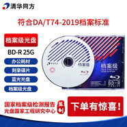清華同方檔案級光盤BD-R 25G檔案級藍光光盤 檔案級刻錄碟片  同方檔案級刻錄光盤 單片盒包藍光檔案級