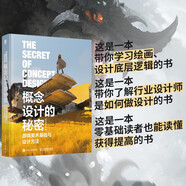 概念設(shè)計的秘密 游戲美術(shù)基礎(chǔ)與設(shè)計方法（數(shù)藝設(shè)出品）
