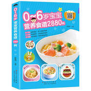 0-6歲寶寶營養(yǎng)食譜2880例 幼兒寶寶輔食書彩圖版食譜制作教程大全兒童營養(yǎng)餐寶典早餐菜譜輔食 0-6個(gè)月輔食營養(yǎng)配餐食譜大全  嬰幼兒輔食書0-6歲寶寶營養(yǎng)食譜每周吃什么2880例早餐