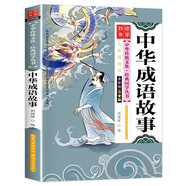 中華成語(yǔ)故事 彩圖注音版 有聲伴讀 中華傳統文化經(jīng)典國學(xué)叢書(shū)