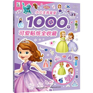 小公主蘇菲亞1000個可愛貼紙全收藏