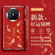 SUPER MOUSE喜慶中國(guó)紅華為x5手機(jī)殼新款mateX6典藏版硬殼x3保護(hù)套翻蓋雙折疊三星ZFold4全包國(guó)潮新年好運(yùn)錦鯉 【好運(yùn)錦鯉紅】輕奢皮紋丨無支架 華為 Mate X5