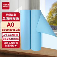 天章 （TANGO）A0 80g 單面藍(lán)圖紙 工程紙 卷式加厚復(fù)印紙 機(jī)械設(shè)計(jì)CAD制圖打印紙數(shù)碼紙 3寸芯2卷裝(880mm*150m)